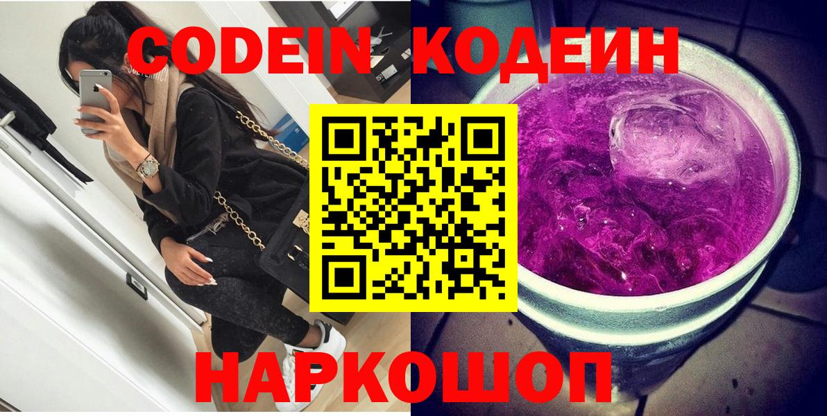 Codein напиток Lean (лин)  Вход с VPN  Белореченск 